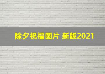 除夕祝福图片 新版2021